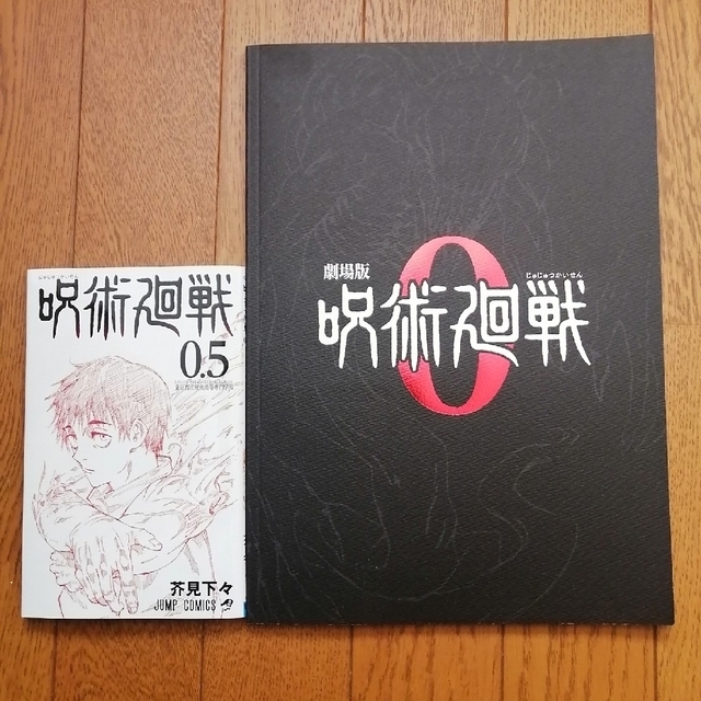 呪術廻戦0 特別版パンフレットと入場特典0.5冊子