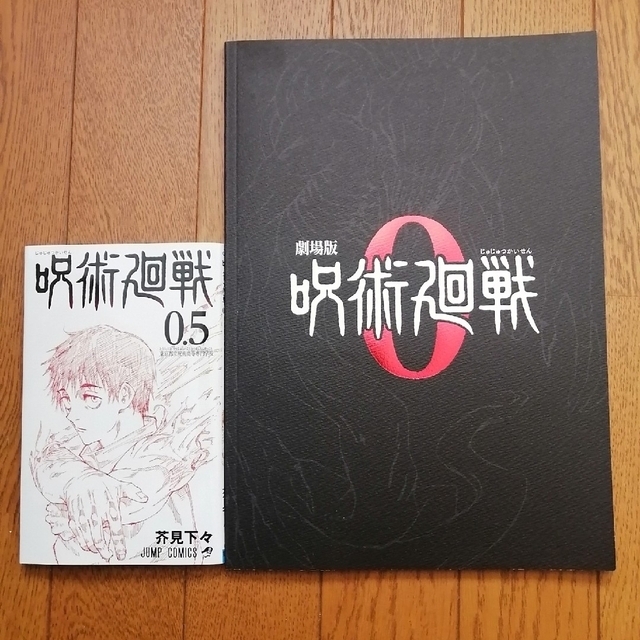 劇場版呪術廻戦0 特別版パンフレット 特典冊子0.5巻 フライヤー付の