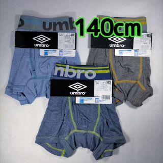 アンブロ(UMBRO)のボクサーパンツ 男児 グンゼ アンブロ 140cm 3枚(下着)