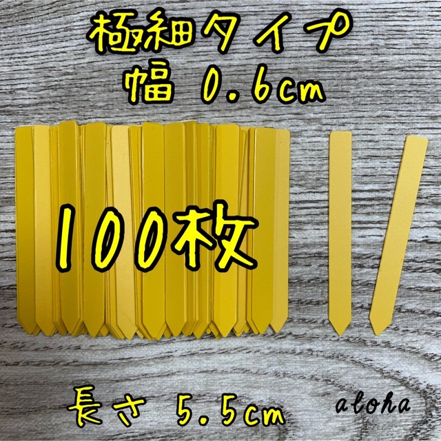 イエロー　100枚 多肉植物 アガベ サボテンに◎ 園芸用 ラベル ネームラベル ハンドメイドのフラワー/ガーデン(その他)の商品写真