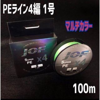 JOF PEライン 4編 1.0号 5色 100m(釣り糸/ライン)