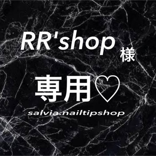 RR'shop様 専用♡(つけ爪/ネイルチップ)