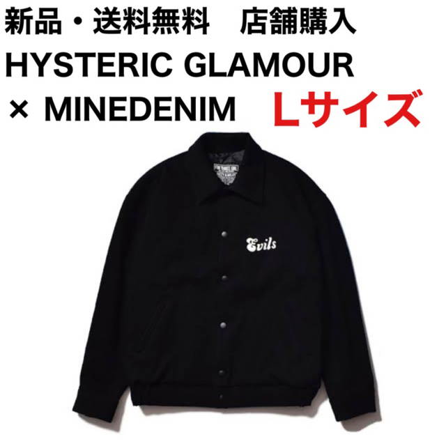 MINEDENIM(マインデニム)の新品・送料無料　HYSTERIC GLAMOR × MINEDENIM Lサイズ メンズのジャケット/アウター(スタジャン)の商品写真