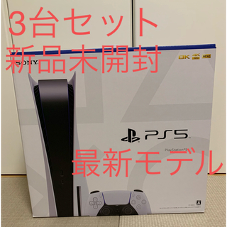 プレイステーション(PlayStation)のps5 本体　PlayStation5 セット　3台　CFI-1200A01 (家庭用ゲーム機本体)