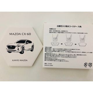 マツダ(マツダ)の新品未使用★関東マツダcx-60 コースター(ノベルティグッズ)