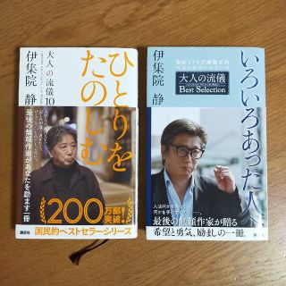 コウダンシャ(講談社)の伊集院静　大人の流儀１０とベストセレクション(ノンフィクション/教養)