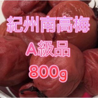 梅干し 紀州南高梅(しそ漬け)A級品 800g(漬物)