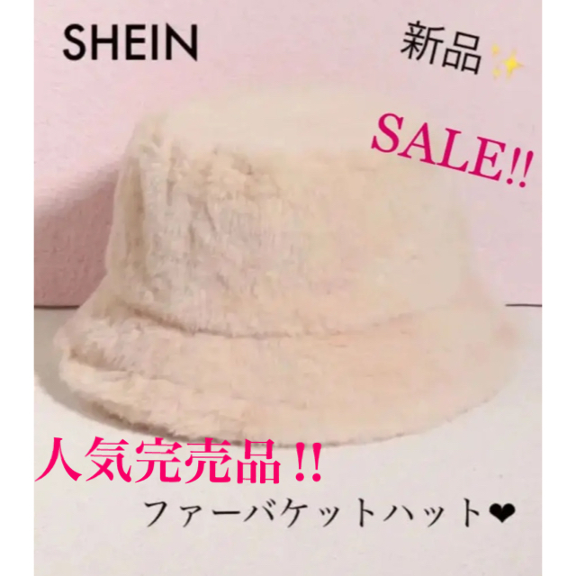 ZARA(ザラ)の新品✨ shein ファーバケットハット ファーバケハ   人気完売品 レディースの帽子(ハット)の商品写真