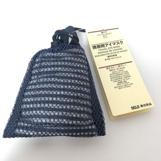 ムジルシリョウヒン(MUJI (無印良品))の【新品未使用】無印良品　携帯用アイマスク(旅行用品)