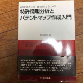 特許情報分析とパテントマップ作成入門 経営戦略の三位一体を実現するための(科学/技術)