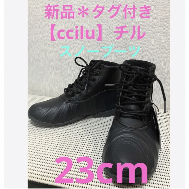 ccilu(チル)の★新品＊タグ付き【ccilu】チル　レイン／スノーブーツ フリース仕様　23 レディースの靴/シューズ(レインブーツ/長靴)の商品写真