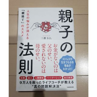 カドカワショテン(角川書店)の送料込☺️『親子の法則』三凛さとしさん著♪(一読のみ)(人文/社会)