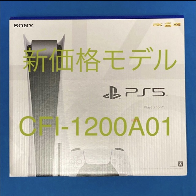 PlayStation - 【12／25迄出品】PlayStation5 本体 CFI-1200A01
