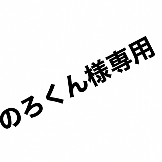 のろくん様用 エンタメ/ホビーの雑誌(ファッション)の商品写真