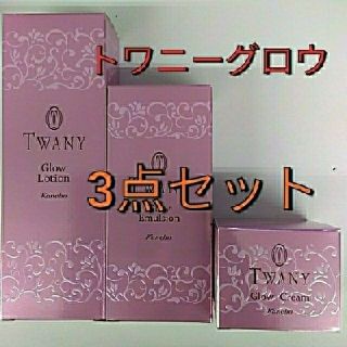 トワニー(TWANY)の完全未開封品！トワニーグロウ　ローション&エマルジョン&クリーム　3点セット(乳液/ミルク)