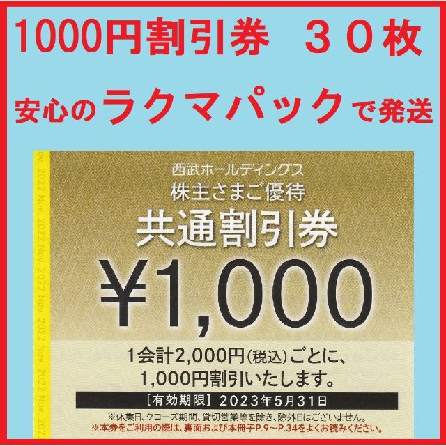 在庫あ国産 30枚※西武※1000円共通割引券※3万円分※株主優待 在庫再入荷