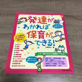 発達がわかれば保育ができる！ ０～５歳児の生活習慣から遊びまで(人文/社会)