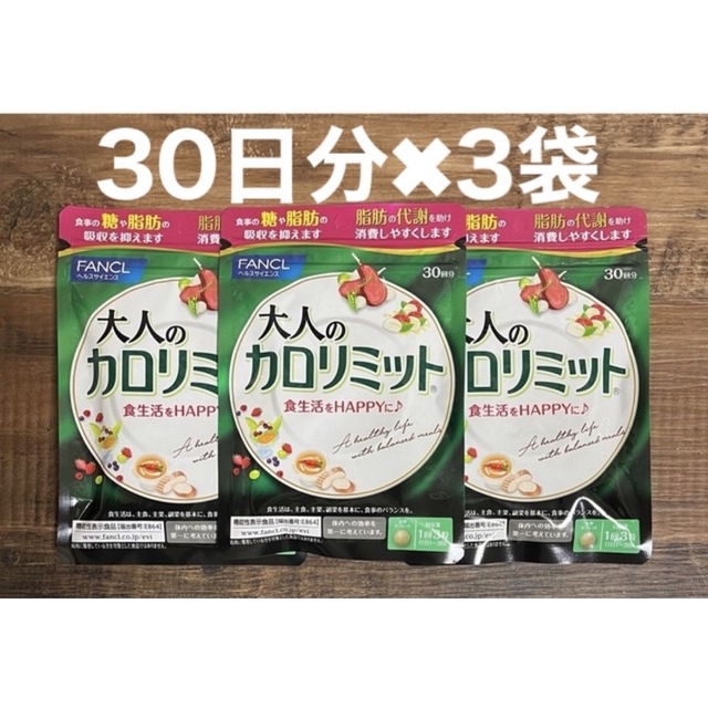 【3袋】FANCL★大人のカロリミット ＜機能性表示食品＞ 約30回分 ×3袋