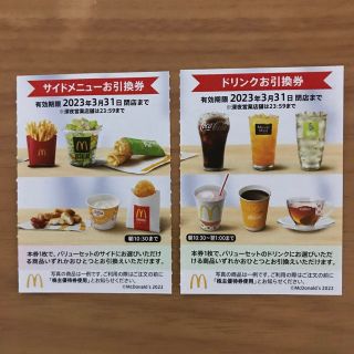 マクドナルド株主優待券　サイドメニュー引換券1枚＋ドリンク引換券1枚(フード/ドリンク券)