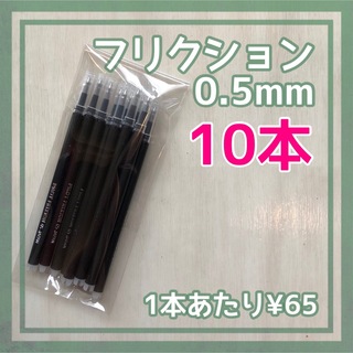 【10本】フリクションボール 替え芯 ブラック 黒 0.5mm 極細 替芯(ペン/マーカー)