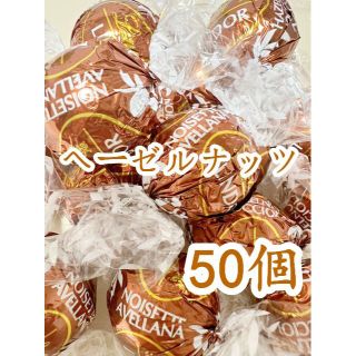 リンツ(Lindt)のリンツリンドールチョコレート ヘーゼルナッツ50個 (菓子/デザート)