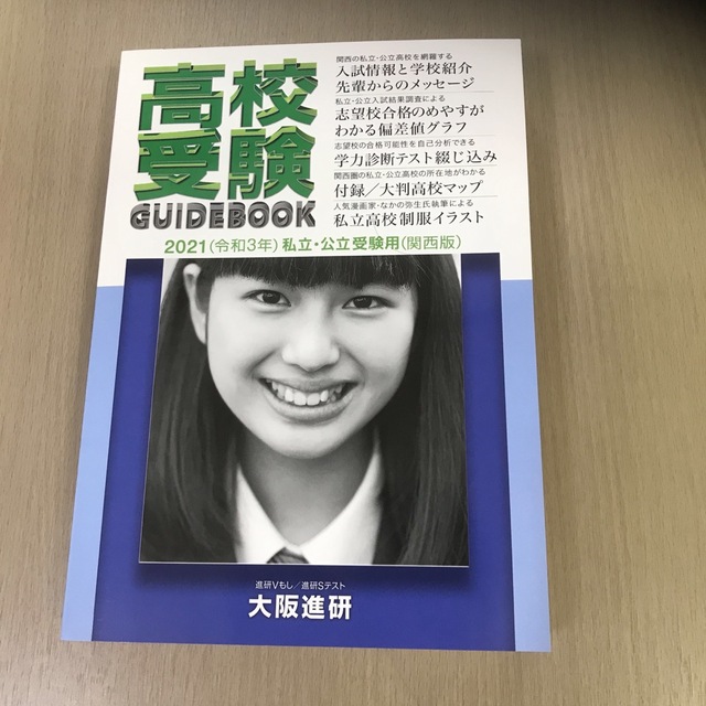 高校受験ガイドブック 私立・公立受験用（関西版） ２０２１ エンタメ/ホビーの本(人文/社会)の商品写真