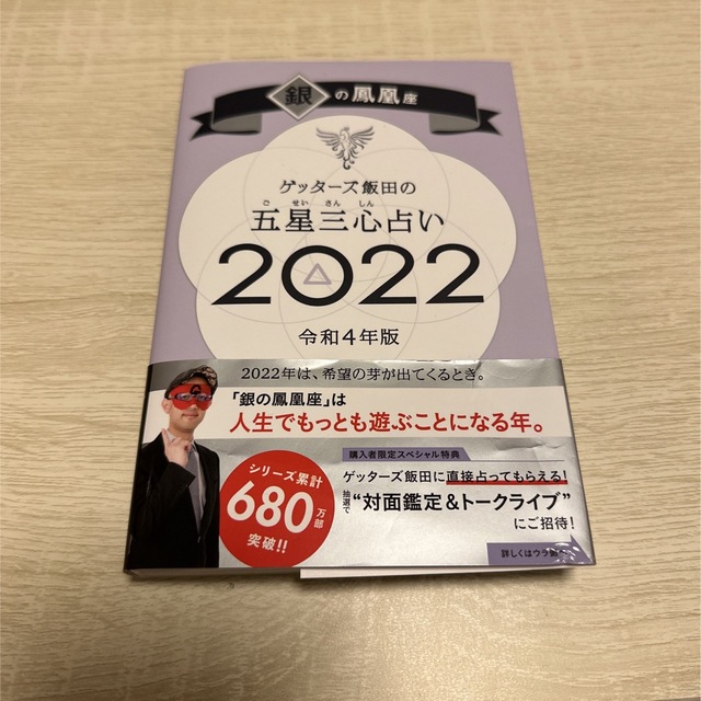 朝日新聞出版(アサヒシンブンシュッパン)のゲッターズ飯田の五星三心占い／銀の鳳凰座 ２０２２ エンタメ/ホビーの本(趣味/スポーツ/実用)の商品写真