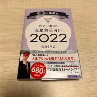 アサヒシンブンシュッパン(朝日新聞出版)のゲッターズ飯田の五星三心占い／銀の鳳凰座 ２０２２(趣味/スポーツ/実用)