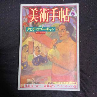 美術手帖　タヒチのゴーギャン　１９８７年　アートドキュメント展　アートナウ展(アート/エンタメ)