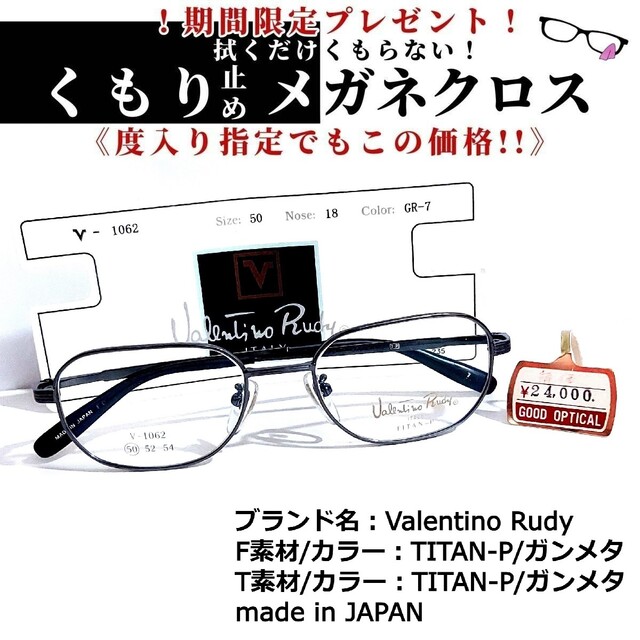 ダテメガネNo.1675+メガネ　Valentino Rudy【度数入り込み価格】