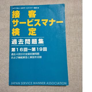 接客サービスマナー検定　過去問題集(その他)