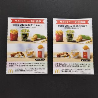 マクドナルド サイドメニュー券2枚セット(株主優待券)(フード/ドリンク券)