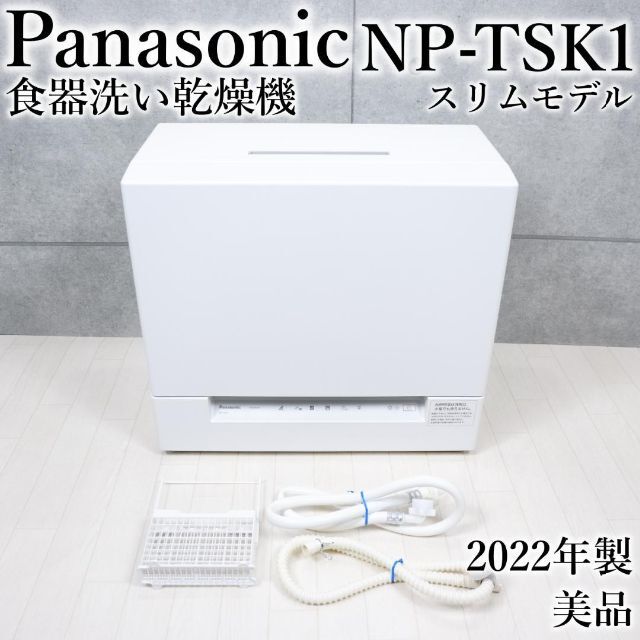 2022年製♪ Panasonic 食器洗い乾燥機 NP-TSK1-W-