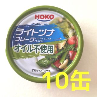 【オイル不使用】ライトツナフレーク   10缶(缶詰/瓶詰)