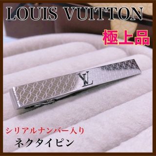 ルイヴィトン(LOUIS VUITTON)の【極上品！】ルイ ヴィトン パンス クラヴァット シャンゼリゼ ネクタイピン(ネクタイピン)