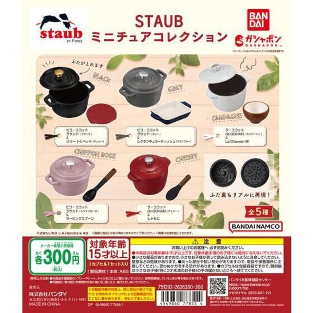 BANDAI(バンダイ)のストウブSTAUBミニチュアコレクション全5種 エンタメ/ホビーのフィギュア(その他)の商品写真