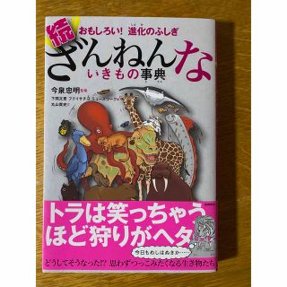 続ざんねんないきもの事典 おもしろい！進化のふしぎ(その他)