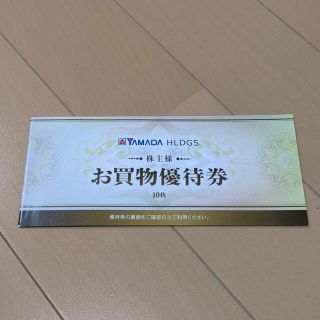 ヤマダ電機　株主優待券　5000円分(ショッピング)