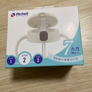 リッチェル(Richell)のリッチェル　ストローマグパーツ　トライシリーズ(マグカップ)