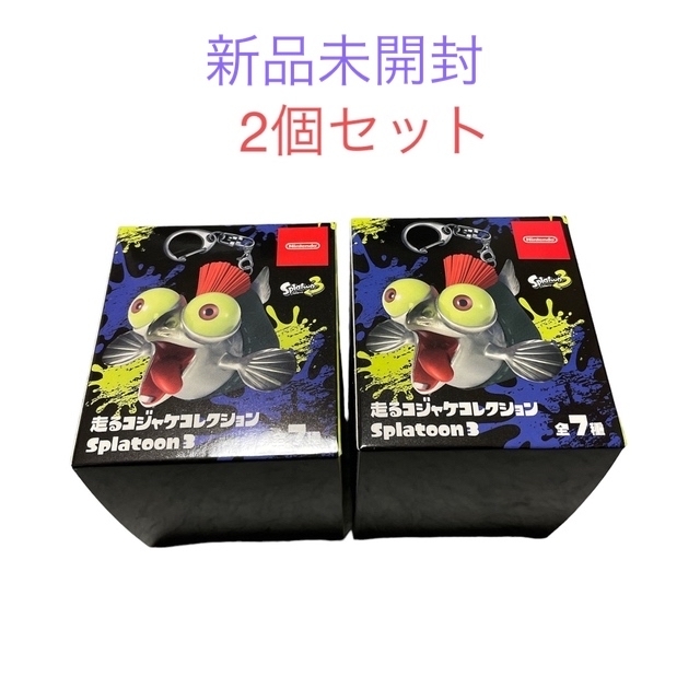 splatoon 走るコジャケコレクション 2個セット　新品　スプラトゥーン3