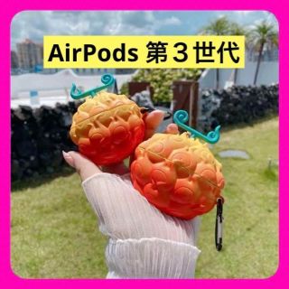 airpods第３世代　ケース 　悪魔の実　メラメラ　エース　オレンジ(ストラップ/イヤホンジャック)