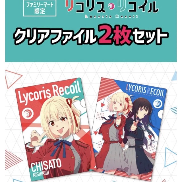 リコリス・リコイル クリアファイル　ファミリーマート限定品 エンタメ/ホビーのおもちゃ/ぬいぐるみ(キャラクターグッズ)の商品写真