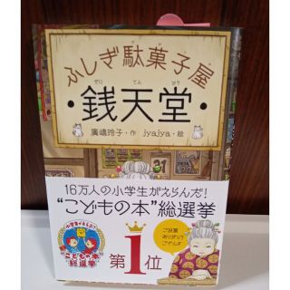 ふしぎ駄菓子屋銭天堂(その他)