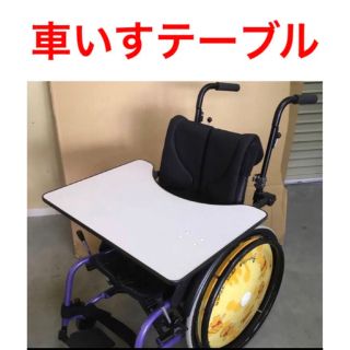 車いす用　テーブル　子供用？机　勉強　食事(その他)