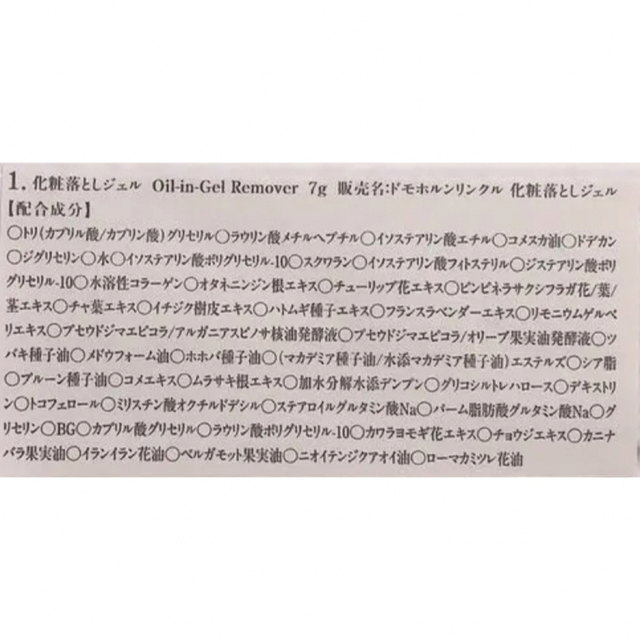 再春館製薬所(サイシュンカンセイヤクショ)の《未開封》ドモホルンリンクル 化粧落としジェル 7g コスメ/美容のスキンケア/基礎化粧品(クレンジング/メイク落とし)の商品写真