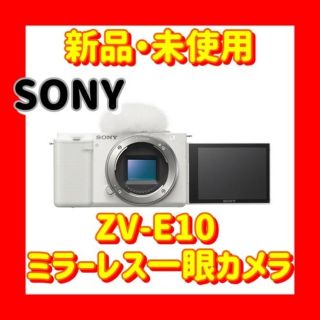 ソニー(SONY)のSONY ZV-E10 ホワイト(ミラーレス一眼)