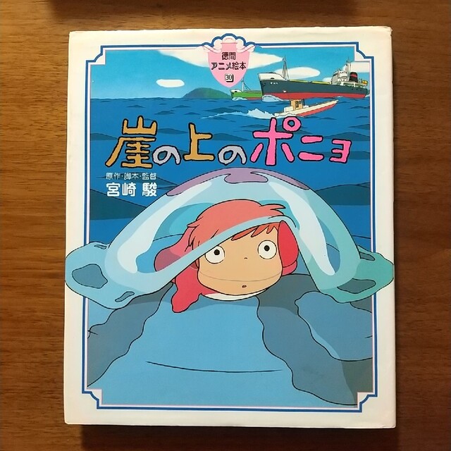 アニメ絵本　崖の上のポニョ　徳間書店 エンタメ/ホビーの本(その他)の商品写真