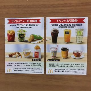 マクドナルド株主優待券　サイドメニュー引換券1枚＋ドリンク引換券1枚(フード/ドリンク券)