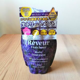 レヴール　トリートメント　350ml(トリートメント)