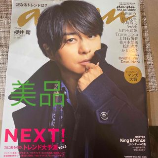 アラシ(嵐)のanan (アンアン) 2023年 1/4号　櫻井翔　(その他)